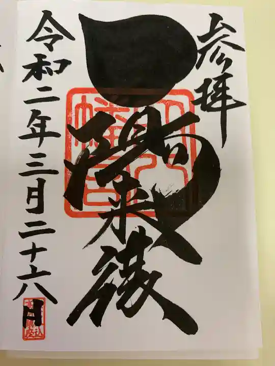 穴八幡宮の御朱印