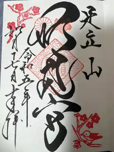 足立山妙見宮（御祖神社）の御朱印