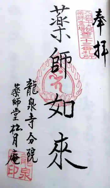 龍泉寺の御朱印 2022年06月