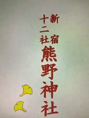 熊野神社の授与品その他