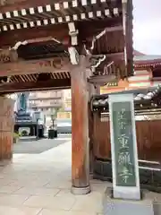 重願寺(東京都)