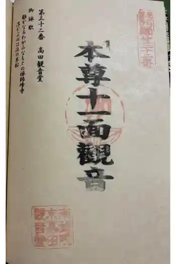 高田 (十一面)観音堂の御朱印 2025年10月