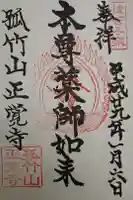 正覺寺の御朱印