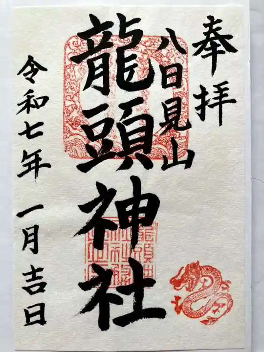 龍頭神社の御朱印
