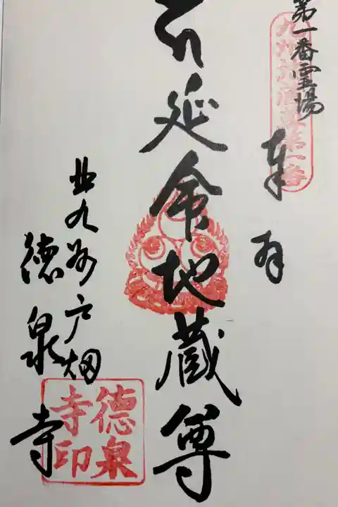 徳泉寺 九州八十八霊場&九州二十四地蔵霊場
