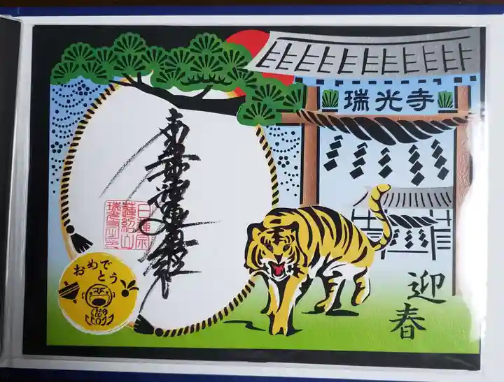 瑞光寺の御朱印