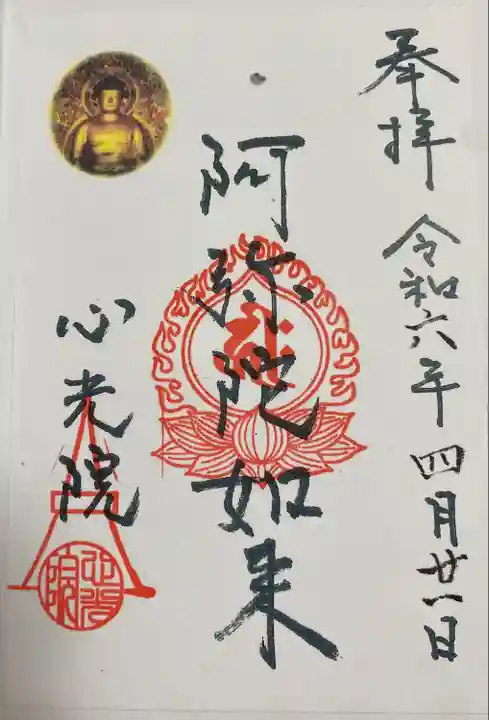 心光院(東京都)