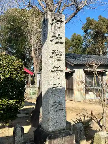 稲荷神社の{uncategorized: "未分類", other: "その他", undefined: "問題あり", building: "その他建物", grave: "お墓", sacred_gate: "鳥居", guardian: "狛犬", statue: "像", buddha: "仏像", history: "歴史", nature: "自然", garden: "庭園", animal: "動物", pagoda: "塔", temizu: "手水舎", mountain_gate: "山門・神門", sanctuary: "本殿・本堂", subordinate: "末社・摂社", art: "芸術", scenery: "景色", jizo: "地蔵", ema: "絵馬", goshuin: "御朱印", omikuji: "おみくじ", items: "授与品その他", amulet: "お守り", goshuincho: "御朱印帳", eats: "食事", festival: "お祭り", votive_dance: "神楽", shichigosan: "七五三参", wedding: "結婚式", experience: "体験その他", initially: "初詣", around: "周辺", anti_infection: "感染症対策"}