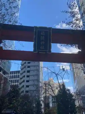 福徳神社（芽吹稲荷）(東京都)