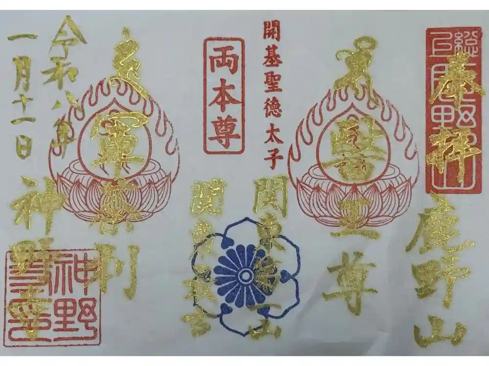 神野寺の御朱印