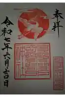 坐摩神社行宮の御朱印