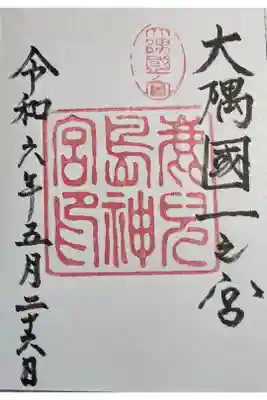 鹿児島神宮 大隅國一ノ宮