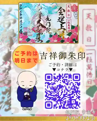 【公式】龍門院常楽寺（秩父札所十一番）の御朱印
