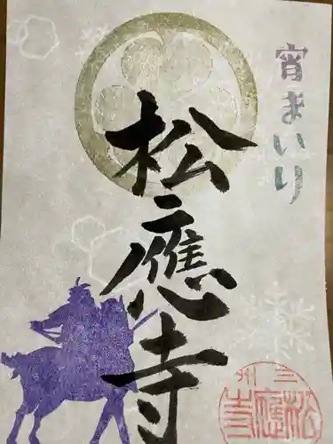 松應寺の御朱印