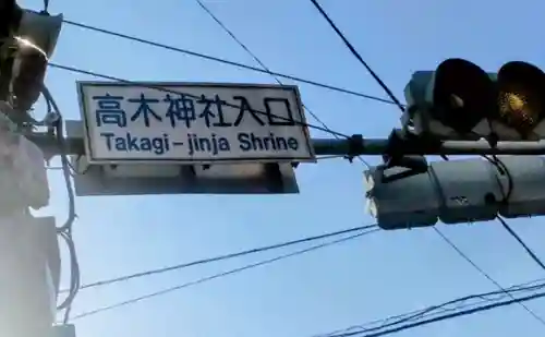 高木神社(東京都)