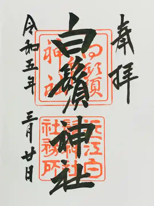 白鬚神社(滋賀県)