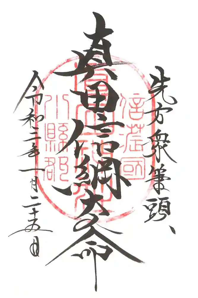 山家神社の御朱印