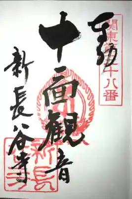 新長谷寺（八町観音）の御朱印