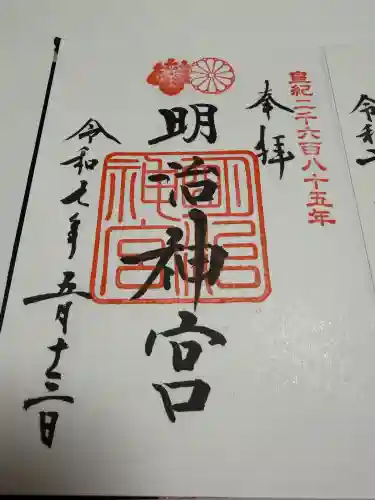 明治神宮の御朱印