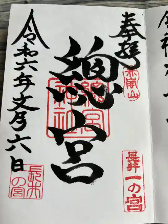 總宮神社(山形県)