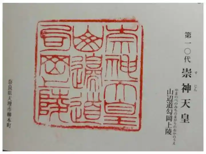 山邊道勾岡上陵 (崇神天皇陵)