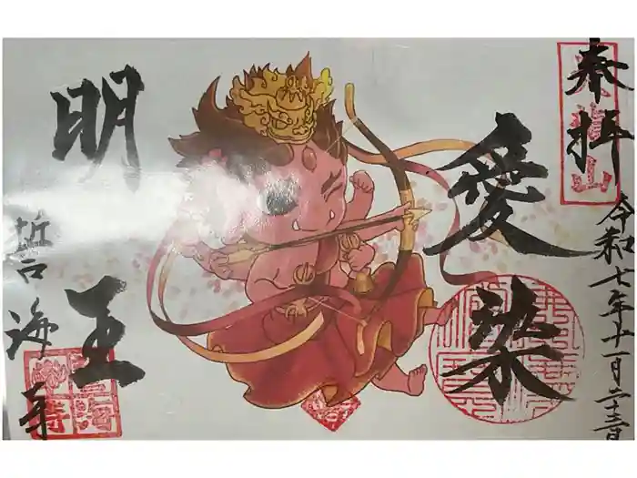 天龍山 誓海寺の御朱印