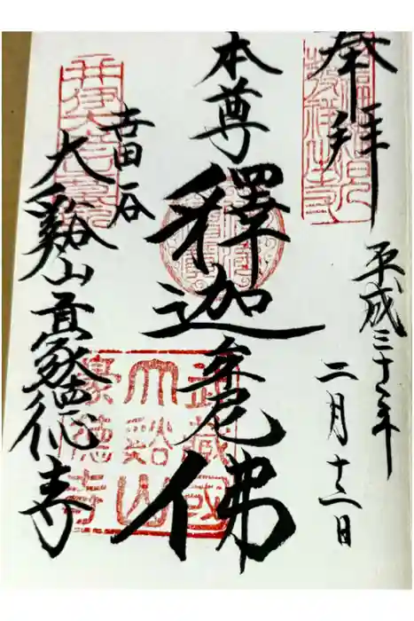 豪徳寺の御朱印