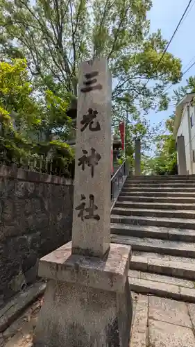 真田山 三光神社(大阪府)