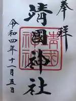 靖國神社の御朱印