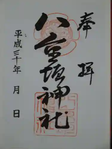 八重垣神社の御朱印