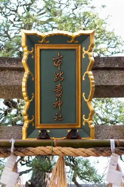 市比賣神社(京都府)