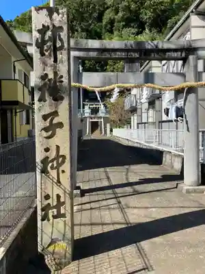 子神社(静岡県)