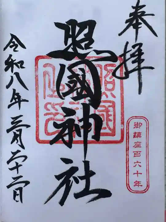 照國神社(鹿児島県)