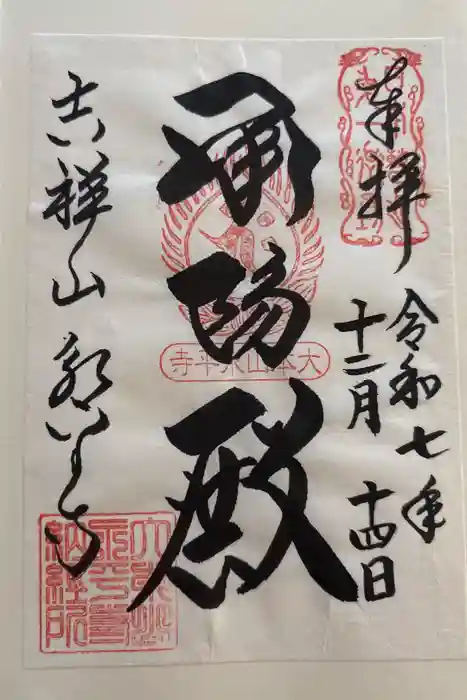 永平寺の御朱印