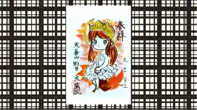 大蔵院の御朱印