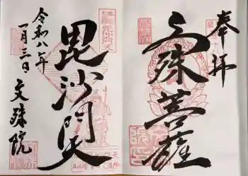 文殊院の御朱印 2026年01月