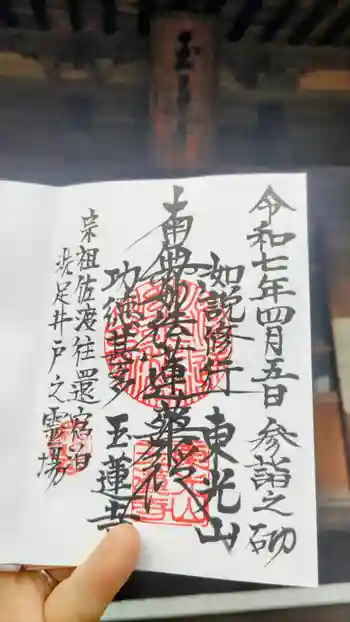 玉蓮寺の御朱印 2025年04月