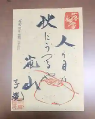 落柿舎の御朱印