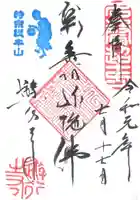 時宗総本山 遊行寺(正式:清浄光寺)の御朱印