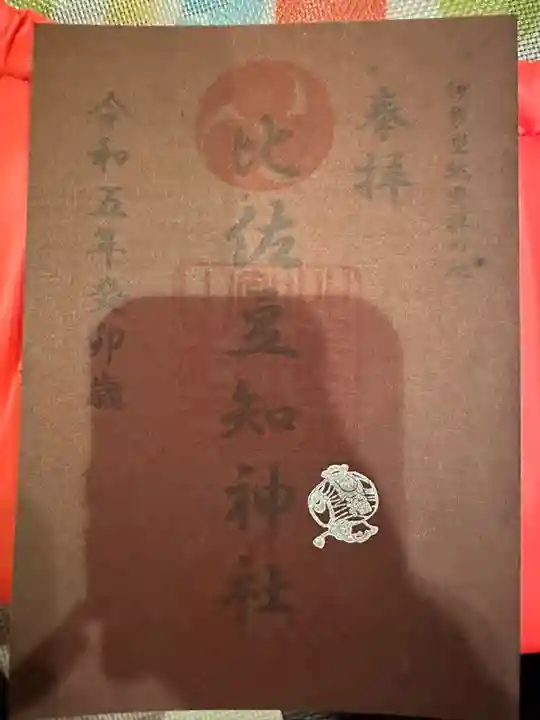 比佐豆知神社(三重県)