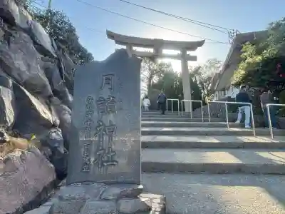 月讀神社(鹿児島県)