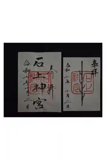 石上神宮の御朱印 2025年10月