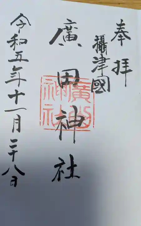 廣田神社の御朱印