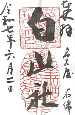 白山社(愛知県)