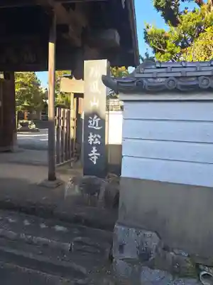 近松寺(佐賀県)