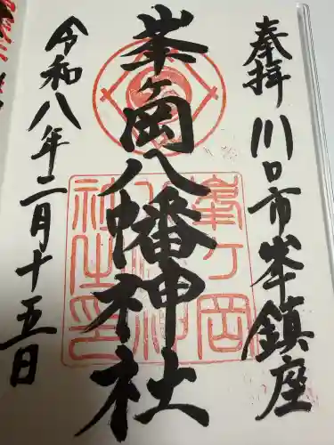 峯ヶ岡八幡神社の御朱印