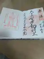 久留米分院の御朱印