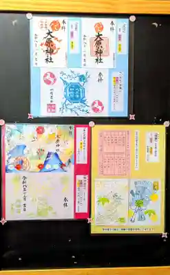 大宮・大原神社の御朱印