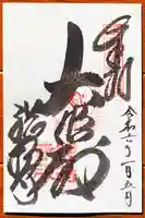 総持寺の御朱印