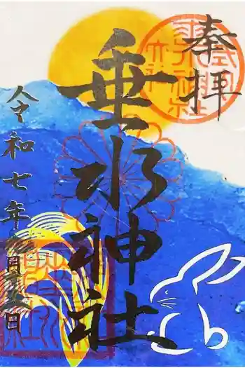 垂水神社の御朱印 2025年09月